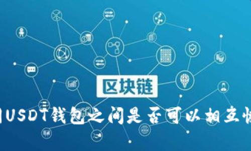 不同USDT钱包之间是否可以相互恢复?