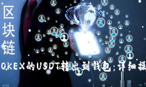 如何将OKEX的USDT转出到钱包：详细操作指南