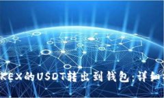 如何将OKEX的USDT转出到钱包