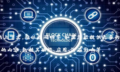 关于“tokenim”这个词汇的信息相对较少，可能它是指某个特定的项目、平台或技术，但没有具体的上下文，难以精确回答。如果您能提供更多的背景信息，例如它的应用领域、相关行业或其它详细信息，我将更好地帮助您理解它属于什么领域。

如果“tokenim”是指新的区块链技术、代币项目或其他数字货币相关的内容，可以展开讨论这方面的内容，包括其功能、应用、潜在影响等。

是否能够提供更多的上下文或背景呢？