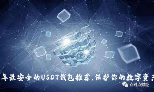 2023年最安全的USDT钱包推荐，保护你的数字资产安全