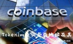 如何通过Tokenim查询合约地