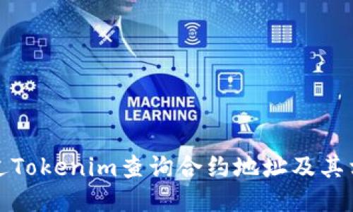 如何通过Tokenim查询合约地址及其相关信息