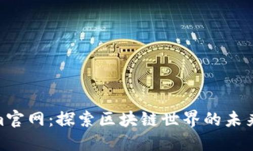 Tokenim官网：探索区块链世界的未来与机遇