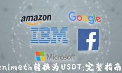 如何将Tokenimeth转换为USD
