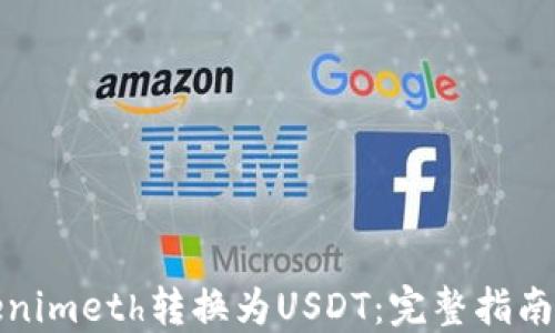 
如何将Tokenimeth转换为USDT：完整指南及实用建议