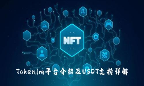 Tokenim平台介绍及USDT支持详解