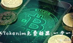 如何获取Tokenim免费糖果：