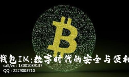 个人钱包IM：数字时代的安全与便利选择