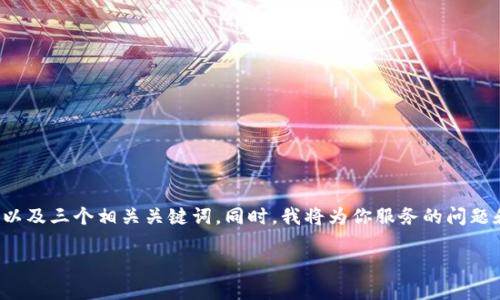 在内容创作过程中，我会首先为你提供一个以及三个相关关键词。同时，我将为你服务的问题和详细内容进行概述，确保其符合你的需求。

Tokenim丢币的风险和应对策略