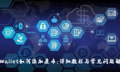 tpWallet如何添加屎币：详细