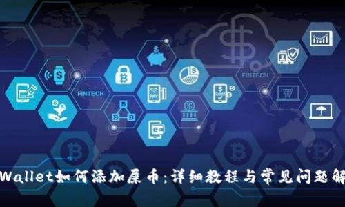 tpWallet如何添加屎币：详细教程与常见问题解答