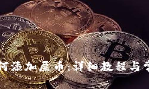 tpWallet如何添加屎币：详细教程与常见问题解答
