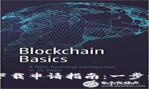   IM多前钱包下载申请指南：一步步轻松搞定br /