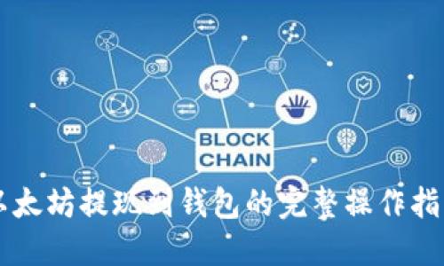 以太坊提现到钱包的完整操作指南