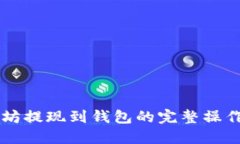 以太坊提现到钱包的完整操作指南