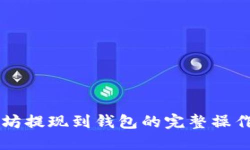 以太坊提现到钱包的完整操作指南