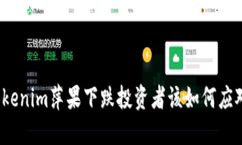 Tokenim萍果下跌投资者该如何应对？