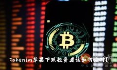 Tokenim萍果下跌投资者该如