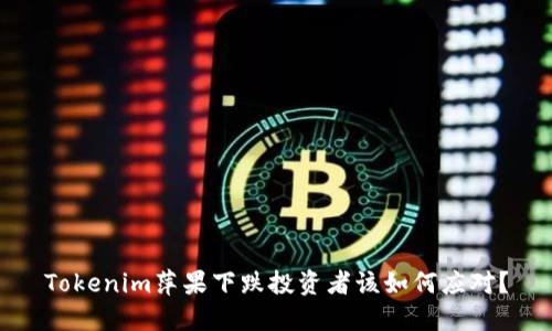 Tokenim萍果下跌投资者该如何应对？