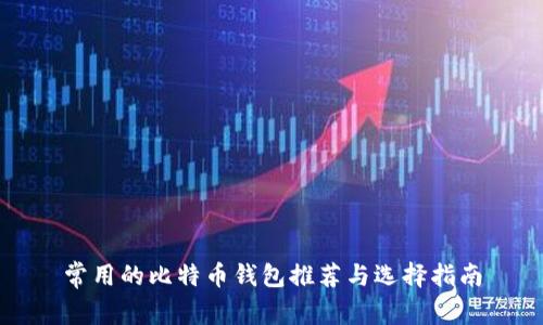 常用的比特币钱包推荐与选择指南