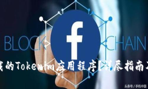如何找回已卸载的Tokenim应用程序？详尽指南及常见问题解答