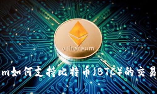 Tokenim如何支持比特币（BTC）的交易和使用