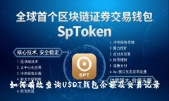 如何有效查询USDT钱包余额