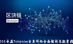 WICC币在Tokenim交易所的全面