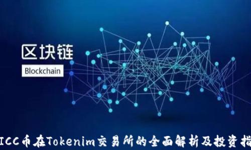
WICC币在Tokenim交易所的全面解析及投资指南