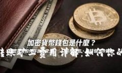 Tokenim转账矿工费用详解：