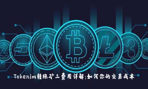 Tokenim转账矿工费用详解：如何你的交易成本