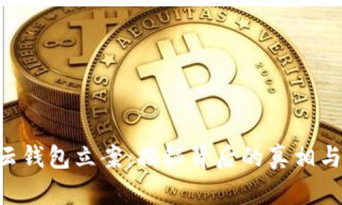Cloud Token云钱包立案：揭秘背后的真相与用户应对策略