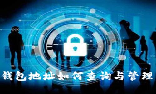 以太坊冷钱包地址如何查询与管理：全面指南