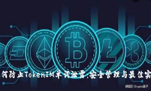 如何防止TokenIM单词泄露：安全管理与最佳实践