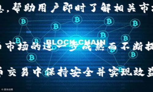    鼓鼓钱包USD和USDT：如何选择适合您的数字货币支付方式  / 

 guanjianci  鼓鼓钱包, USD, USDT  /guanjianci 

在当今的数字货币时代，随着区块链技术的快速发展，越来越多人开始关注数字货币的各种形式，其中USD和USDT作为两种不同的数字货币在一定的场景下都有其独特的优势与应用在鼓鼓钱包这样的数字钱包中，如何选择适合自己的数字货币支付方式，成了很多用户关注的问题。本篇文章将着重分析鼓鼓钱包中USD和USDT的特性，帮助用户做出明智的选择。

1. USD与USDT的基本定义
美元（USD）是美国的法定货币，是世界上最广泛使用的货币之一，也是国际金融交易的主要货币。它是政府发行的、由美国中央银行（美联储）支持的货币。
而USDT（Tether）是一种基于区块链技术的稳定币。USDT的价值紧密绑定于美元，通常1 USDT的价值接近1 USD。USDT的出现旨在为加密货币市场提供一种稳定的交易媒介，弥补了加密货币高波动性的缺陷。

2. 鼓鼓钱包中USD和USDT的使用场景
在鼓鼓钱包中，用户可以选择使用美元（USD）和USDT进行交易和支付。对于日常消费而言，使用USD支付能够让用户更好地接入传统金融体系，尤其是在进行国际支付时，使用USD更加方便。
而在数字货币交易方面，USDT作为稳定币的优势则非常明显。很多投资者在加密货币市场波动较大时，选择将持有的加密货币兑换为USDT，以此来保值和规避风险。此外，USDT也常用于在去中心化交易所（DEX）进行交易，因为它能够使得在数字货币交易中快速切换不同的投机资产而不会受到市场波动的影响。

3. USD与USDT的优缺点分析
在鼓鼓钱包中，使用USD和USDT都有其优缺点。使用USD的优点在于它是法定货币，广受认可，且稳定性高。其缺点则在于，使用USD进行跨境交易可能涉及较高的手续费，并且在数字货币领域的应用场景有限。
相较之下，USDT的优点在于它能够快速便捷地转移价值，交易成本相对较低，而且可以在数字货币交易所广泛使用。然而，USDT也存在一定的风险，包括其发行方的透明度、资产的真实价值是否得到保障等等。因此，在使用USDT时，用户应保持谨慎，避免潜在的风险。

4. 如何在鼓鼓钱包中选择适合的支付方式
在选择使用USD还是USDT时，首先要考虑自己的具体需求。如果是进行日常消费，尤其是与商家合作的场景中，建议选择USD，以便于接受和支付。而在进行数字货币投资时，使用USDT则更为灵活，因为其能够及时响应市场动态，帮助用户更好地管理其投资组合。
此外，用户还需关注手续费和交易速度，进行比较后作出决策。总体来说，根据不同交易场景的需求，合理选择合适的支付方式才能实现最大的便利与效率。

5. 对于选择USD与USDT的常见问题
在选择使用USD还是USDT时，用户可能会有一些疑问。以下是一些常见问题及其详细解答。

问题1：USD和USDT的安全性如何？
在安全性方面，USD作为法定货币，其安全性受到政府和金融机构的严格监管。而USDT虽然是在区块链上运行的稳定币，理论上它的技术安全性较高，但其发行方的透明度和信任度是用户最大的担忧。要确保USDT的安全，用户需要关注Tether公司的资产支持情况和透明报告，以及市场对其评价。

问题2：在鼓鼓钱包中如何充值和提现USD与USDT？
在鼓鼓钱包中，充值和提现的过程相对简便。对于USD，用户可以通过银行转账等方式进行充款，提现时需要遵循相关的银行处理流程。而对USDT，用户可以通过其他数字货币钱包进行转账，若需提现为法定货币，则需要先将USDT转换为USD，再进行提现。具体步骤用户需根据鼓鼓钱包的操作说明进行操作。

问题3：USD和USDT的使用成本是怎样的？
在使用成本方面，USD的交易成本通常包括银行手续费、兑换费用等。而USDT则可谓是零手续费交易，在许多数字货币交易所平台，用户直接使用USDT交易一般不会产生手续费。此外，由于USDT在数字货币交易中的灵活性，用户能通过精确时间选择交易，进一步减少成本。

问题4：如何进行USD与USDT的实时汇率查询？
要查询USD与USDT的实时汇率，用户可以通过金融专业网站、交易所平台、汇率转换工具等进行查询。同时，鼓鼓钱包等数字钱包通常也会在应用内提供相应的汇率信息，帮助用户即时了解相关市场行情。

问题5：未来USD与USDT的发展趋势如何？
针对USD与USDT的发展，未来美元是作为传统货币仍将会持续存在，并在世界经济中发挥重要作用。而USDT作为稳定币，它的使用频率和市场接受度也将随着数字货币市场的进一步成熟而不断提升。根据专家分析，USDT未来可能将与更多的金融产品结合，使其在金融科技领域的价值逐渐深化。

综上所述，选择鼓鼓钱包中适合的支付方式取决于用户的具体需求。无论选择USD还是USDT，都要深入了解其特性与使用条件，只有在合理决策过程中，才能在数字货币交易中保持安全并实现效益最大化。