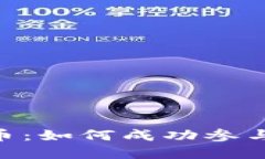 Tokenim发行币：如何成功参