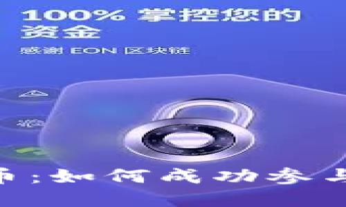 Tokenim发行币：如何成功参与数字货币投资