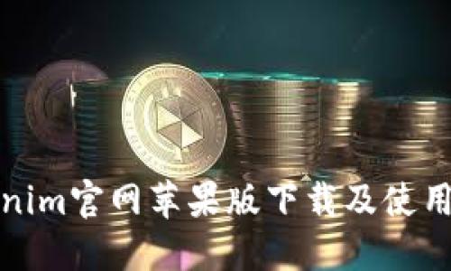 Tokenim官网苹果版下载及使用指南
