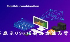 tpWallet不显示USDT？解决方