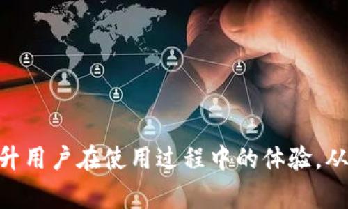    DApp无法连接TokenIM的解决方案及常见问题解析  / 

 guanjianci  DApp, TokenIM, 连接问题  /guanjianci 

### DApp无法连接TokenIM的解决方案及常见问题解析

在数字货币和区块链技术飞速发展的今天，去中心化应用（DApp）逐渐成为了这场浪潮的核心。然而，当DApp用户在尝试使用TokenIM作为钱包连接时，可能会遇到一些连接问题。本文将针对DApp无法连接TokenIM的现象进行深入的分析，并提供详细的解决方案。同时，我们还将解答关于此问题的常见问题，帮助用户更好地理解和解决连接中的困难。

#### 一、DApp简介

DApp，即去中心化应用（Decentralized Application），是一种基于区块链技术运行的应用程序。与传统的集中式应用相比，DApp通过智能合约与用户直接交互且无须中介，从而实现更高的透明度和安全性。DApp的应用场景广泛，涵盖了金融、社交、游戏、供应链等多个领域。

#### 二、TokenIM简介

TokenIM是一款热门的数字货币钱包，支持多种主流数字资产的存储与交易。它兼容多个区块链网络，提供了极为丰富的功能，如资产管理、交易、代币交换、DApp浏览等。TokenIM因其友好的用户界面和强大的安全性，广受用户欢迎，是DApp连接钱包的常用选择之一。

#### 三、DApp无法连接TokenIM的原因

当用户尝试将DApp与TokenIM连接时，可能遇到的连接问题通常由以下几个方面引起：

1. **网络问题**: 网络不稳定可能导致连接失败，用户应确保其网络环境正常。
2. **TokenIM未更新**: 使用的TokenIM版本较低，未及时更新至最新版本以修复已知bug或增加新功能。
3. **DApp兼容性问题**: DApp自身的代码未能良好兼容TokenIM，可能需要开发者进行相应的调整。
4. **权限设置问题**: 用户在TokenIM中未正确设置权限，未允许DApp访问必要的权限。
5. **账户问题**: 用户TokenIM的账户可能存在问题，例如未完成身份验证等。

#### 四、解决DApp连接TokenIM问题的措施

1. **检查网络连接**:
   首先，用户应确保网络连接稳定。可尝试重新连接Wi-Fi或更换网络环境。

2. **更新TokenIM**:
   前往应用市场检查TokenIM是否有可用更新，如有更新请及时下载安装。更新后的版本通常能够解决连接中的问题，并提供更好的性能。

3. **调整DApp设置**:
   若是开发者，需检查DApp的兼容性，确保代码支持TokenIM的连接。如果是用户，确认DApp的设置是否正确。

4. **修改TokenIM权限设置**:
   在TokenIM中查看DApp所需的权限设置，确保已开启所有相关权限，以便DApp能正常访问。

5. **检查账户状态**:
   确保你的TokenIM账户处于正常使用状态，并已完成必要的身份验证步骤，避免账户问题影响连接。

### 常见问题解答

#### 问题一：如何确保TokenIM能够正常连接DApp？

确保TokenIM能够正常连接DApp，可以从以下几个方面着手：

1. **网络情况**: 确保网络环境良好，避免网络拥堵和延迟，建议在Wi-Fi环境下操作，或尝试不同的网络提供商。
2. **软件版本**: 定期检查TokenIM的更新状态，确保使用的是最新版本的软件，以利用新功能和修复以前的bug。
3. **DApp支持**: 在使用DApp之前，最好先确认该DApp是否支持TokenIM钱包。一些新兴的DApp可能尚未实现对TokenIM的支持，建议查询其官方网站或社区。
4. **权限问题**: 在TokenIM中批准DApp的连接请求，必要时需要调整隐私和安全设置，为DApp提供必要的权限，以支持连接。
5. **文档支持**: 常常DApp和TokenIM官网都会提供连接说明和常见问题解答，仔细阅读相关文档以获得更多指导信息。

#### 问题二：如果TokenIM的版本过低，如何更新？

如果发现TokenIM的版本过低，有以下几种更新方式：

1. **应用商店更新**:
   对于手机应用，用户可以在App Store或Google Play Store中，搜索TokenIM并查看是否有更新，如果有新版，点击“更新”进行下载安装。

2. **官网更新**: 
   用户可以访问TokenIM官方网站，下载最新版本的安装文件并手动安装，确保下载来源正规以保证安全。

3. **自动更新设置**: 
   大部分手机会自带自动更新的功能，用户可在手机设置中启用该功能，确保未来有新版本时自动下载更新。

4. **查看更新日志**:
   更新时可查阅更新日志，了解新版本相较于旧版更新了哪些功能及修复了哪些问题，以判断是否需要更新。

5. **社区支持**:
   如果无法通过上述方式更新，可以在TokenIM的社区，如论坛或社交媒体群组，向其他用户寻求帮助，获取更新的信息或解决方案。

#### 问题三：如何调整DApp与TokenIM的兼容性？

调整DApp与TokenIM的兼容性主要有以下几种方法：

1. **代码审核**:
   DApp的开发者应对DApp的代码进行审核，确保与TokenIM所用的协议、API等保持一致。通过验证可以发现可能存在的兼容性问题。

2. **使用模拟器**:
   开发者可以通过模拟器进行测试，发现DApp与TokenIM连接过程中表现出的兼容性问题，以及时进行调整和修改。

3. **技术支持**:
   在遇到很难解决的兼容性问题时，开发者可向TokenIM的技术支持团队求助，获取指导和建议，以便调整策略。

4. **文档参考**:
   查看TokenIM的开发者文档，确保DApp按照TokenIM所要求的标准和协议进行开发，最大限度地减小兼容性问题的发生。

5. **发布更新**:
   如通过上述方法仍无法解决问题，则需要在DApp内发布更新或改版，以提升兼容性，同时告知用户如何更新来解决连接问题。

#### 问题四：权限设置未正确开启，如何检查和修复？

如果DApp在TokenIM中未能连接，可能是权限设置导致的，可通过以下步骤检查和修复：

1. **进入TokenIM设置**:
   打开TokenIM应用，进入设置菜单，查找与“权限”相关的选项，确保相关的权限已开启。

2. **查看连接历史**:
   在TokenIM的安全与隐私选项中，有时可以查看DApp的连接历史，了解是否存在未被允许的连接请求。

3. **重新授权**:
   如果发现某个DApp的权限被禁用，可以在列表中找到该DApp，重新授权连接的权限，以便重新连接。

4. **联系客服**:
   如在权限设置中依然存在困惑，可随时联系客服寻求帮助，他们会详细指导用户如何正确进行权限设置。

5. **重启TokenIM**:
   在进行权限设置修改后，可以尝试重启TokenIM应用程序，以确保新设置生效并且DApp能够成功连接。

#### 问题五：如何解决TokenIM账户的身份验证问题？

如果TokenIM账户未完成身份验证，可能使DApp无法连接，需采取以下措施：

1. **查看身份验证提示**:
   在TokenIM中，通常会有提示引导用户完成身份验证，务必仔细阅读并遵循提示信息进行操作。

2. **填写相关信息**:
   身份验证一般需要提供相关个人信息，例如手机号、电子邮件、身份证号码等，根据要求准确填写。

3. **进行KYC认证**:
   一些TokenIM账户可能需进行KYC（Know Your Customer）认证，按照TokenIM的要求上传身份验证文件，通常包括身份证明及居住地址证明等。

4. **耐心等待审核**:
   提交身份验证后需耐心等待TokenIM团队进行审核，审核通过后，用户会收到通知，可以尝试再次连接DApp。

5. **联系客服支持**:
   如身份验证的步骤较为复杂或存在疑问，建议及时与TokenIM客服进行联系解答，以获得更加清晰的指导和帮助。

### 总结

DApp与TokenIM的连接问题常常令人困扰，但通过上述分析和解决方案，用户能够逐步排查并解决大部分的常见问题。了解DApp和TokenIM的基础知识能够提升用户在使用过程中的体验，从而更好地享受去中心化应用带来的便利。希望本文能帮助到遇到问题的读者，并促进大家对区块链技术的深入了解和实践！
