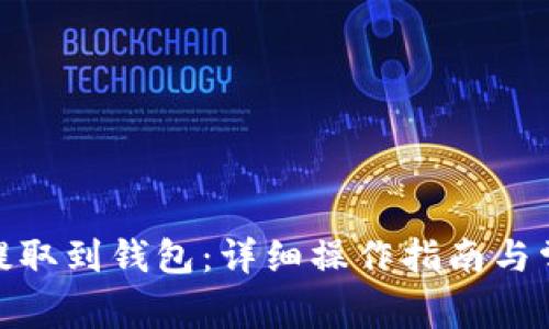 如何将XLM提取到钱包：详细操作指南与常见问题解答