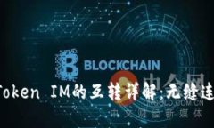tpWallet Token IM的互转详解：