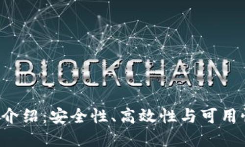 XRP钱包地标介绍：安全性、高效性与可用性的完美结合