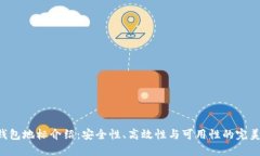 XRP钱包地标介绍：安全性
