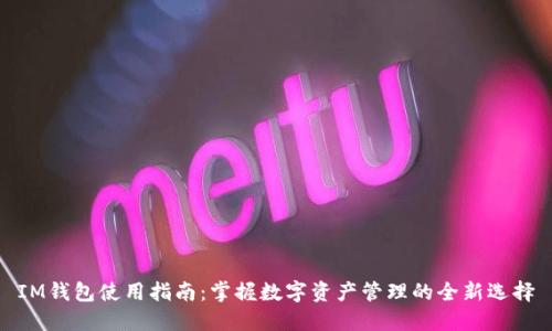 IM钱包使用指南：掌握数字资产管理的全新选择