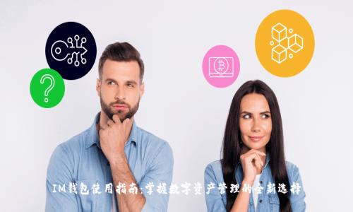IM钱包使用指南：掌握数字资产管理的全新选择