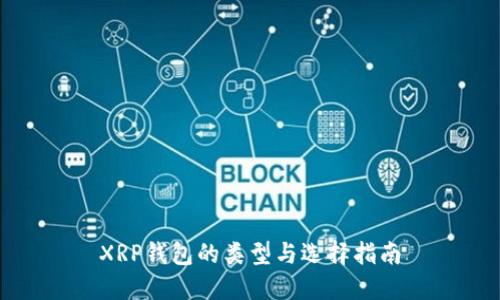 XRP钱包的类型与选择指南