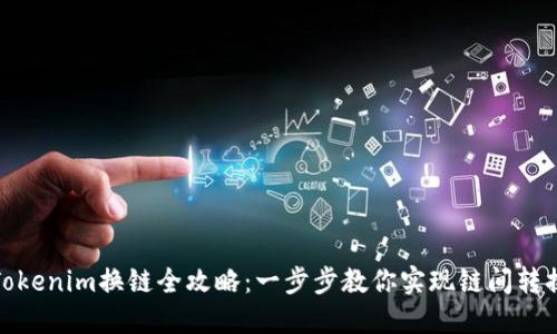 Tokenim换链全攻略：一步步教你实现链间转换