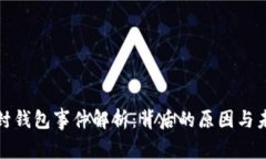 以太坊封钱包事件解析：
